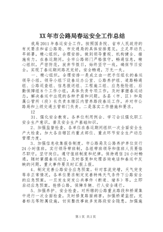 XX年市公路局春运安全工作总结