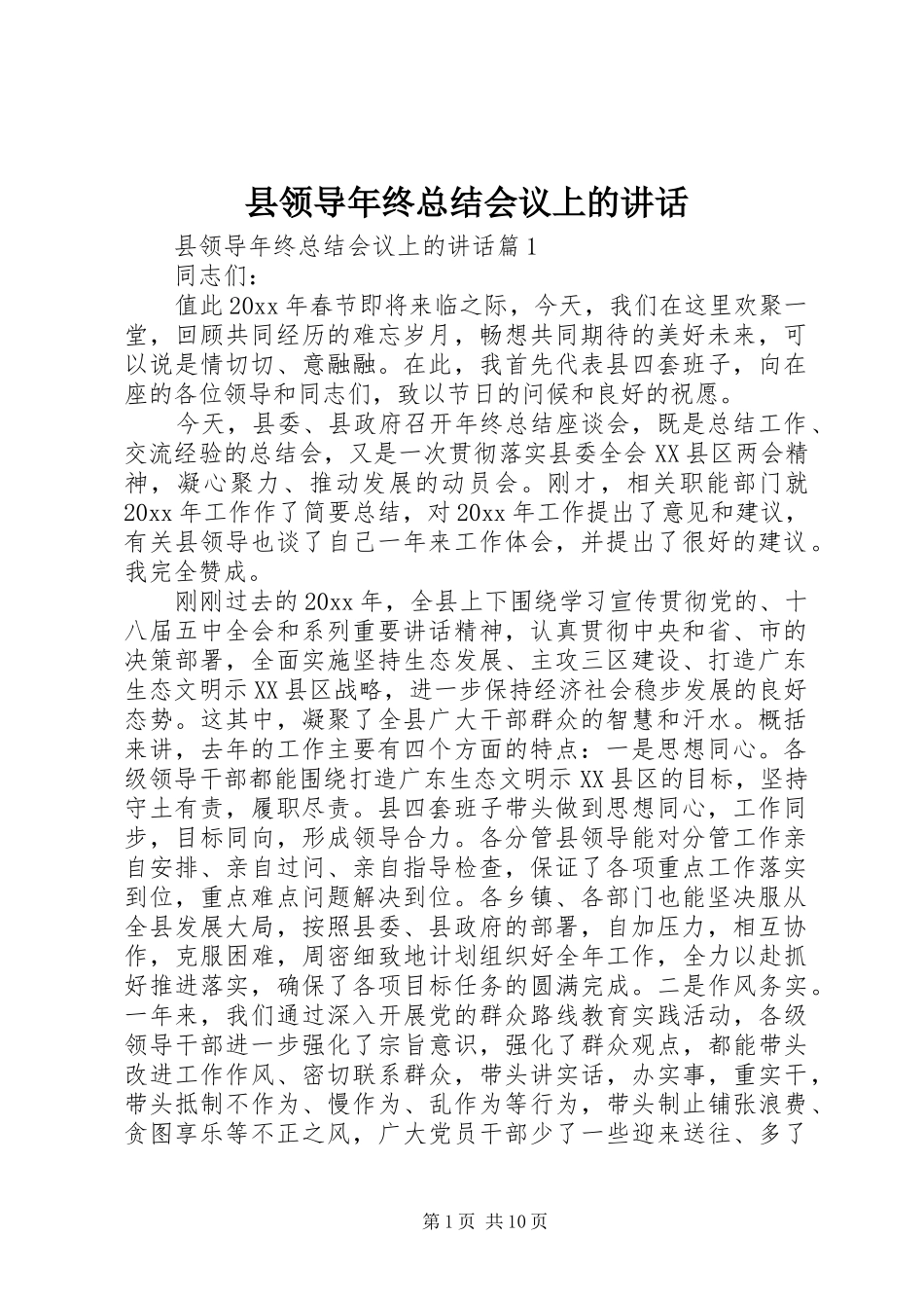 县领导年终总结会议上的讲话_第1页
