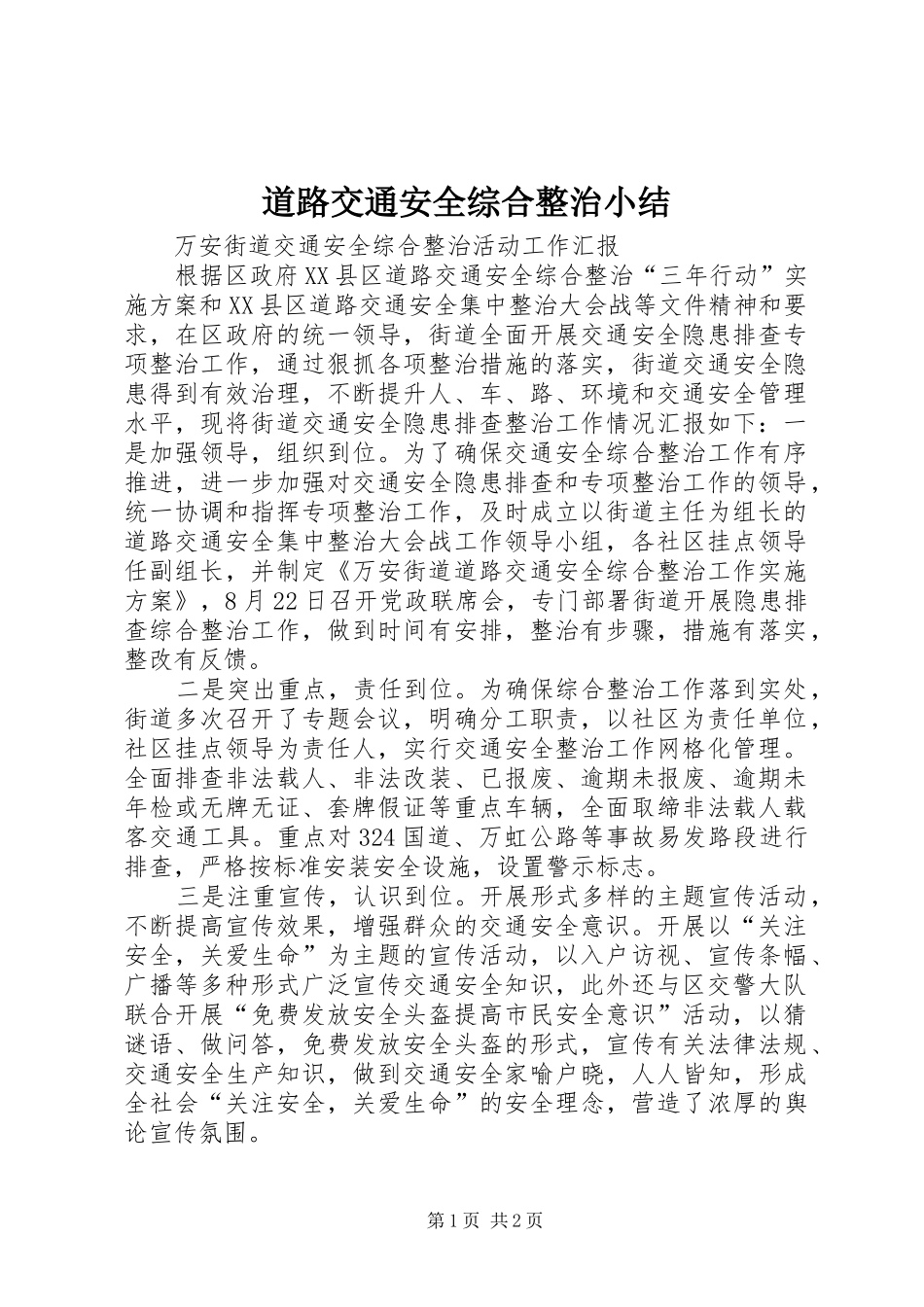 道路交通安全综合整治小结_1_第1页