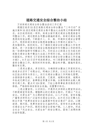 道路交通安全综合整治小结_1