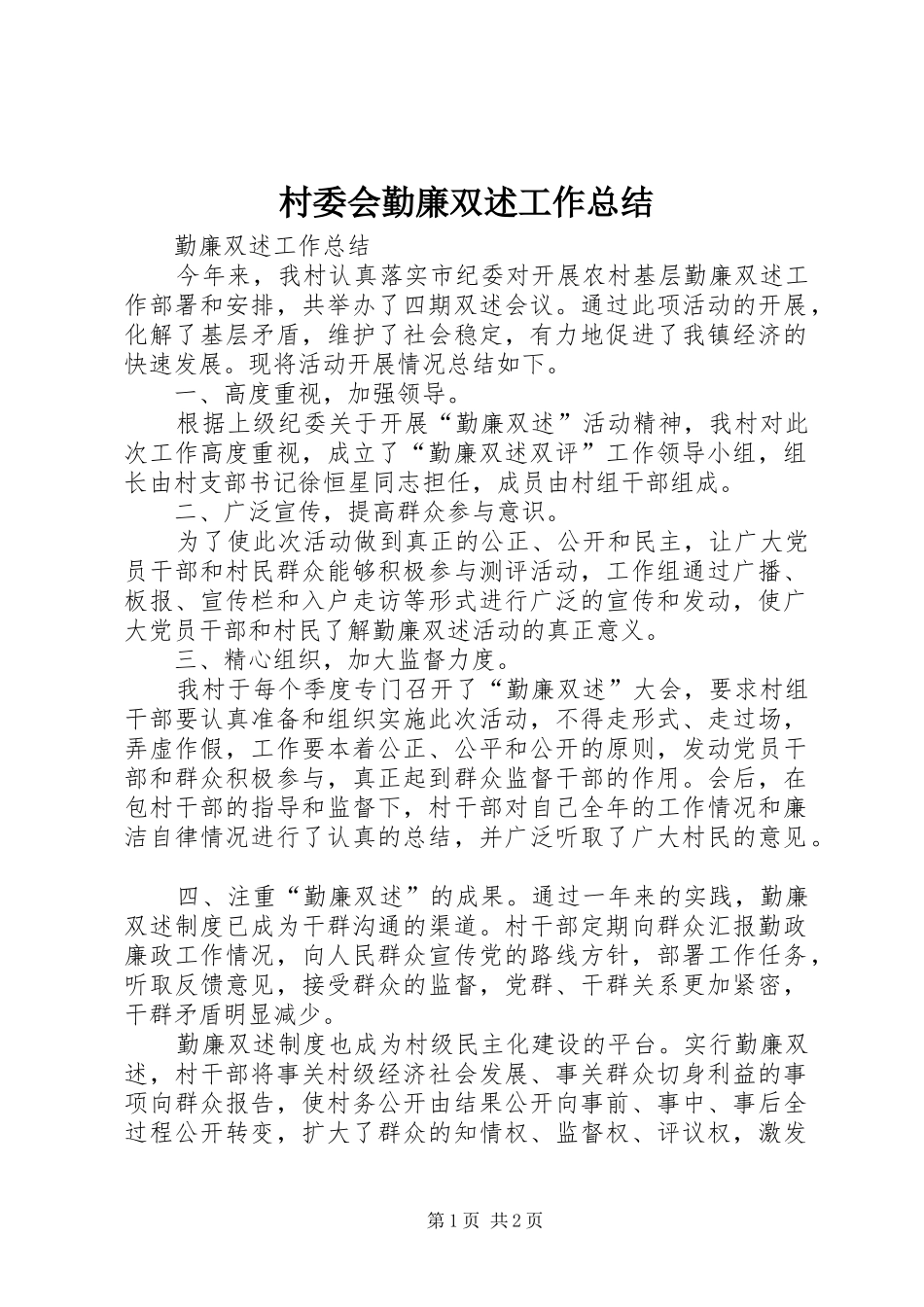 村委会勤廉双述工作总结_1_第1页