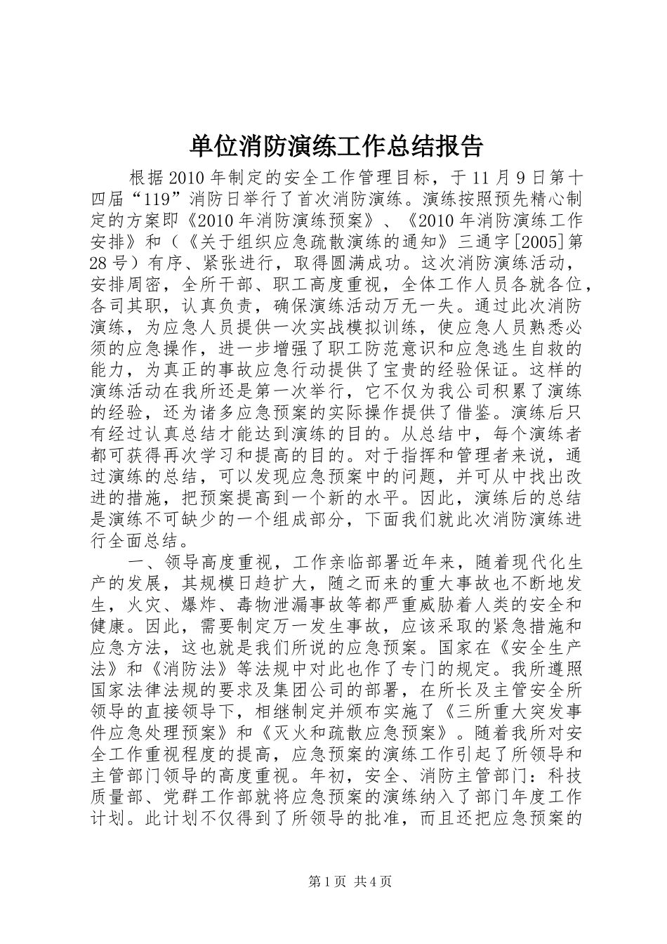 单位消防演练工作总结报告_第1页