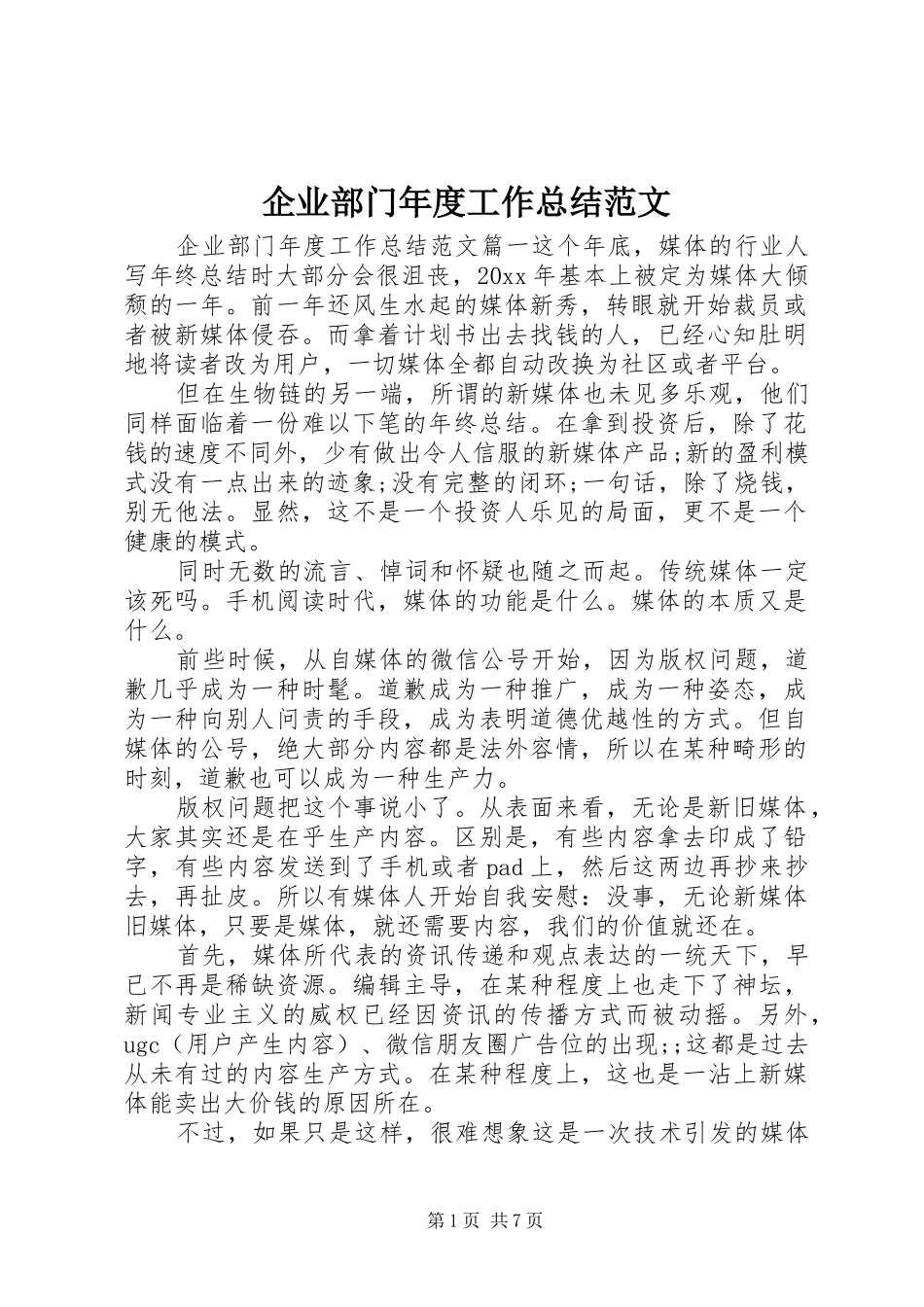 企业部门年度工作总结范文_第1页