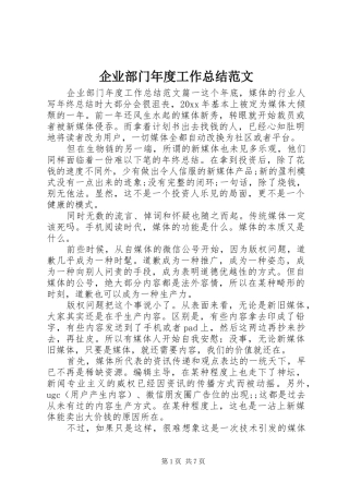 企业部门年度工作总结范文