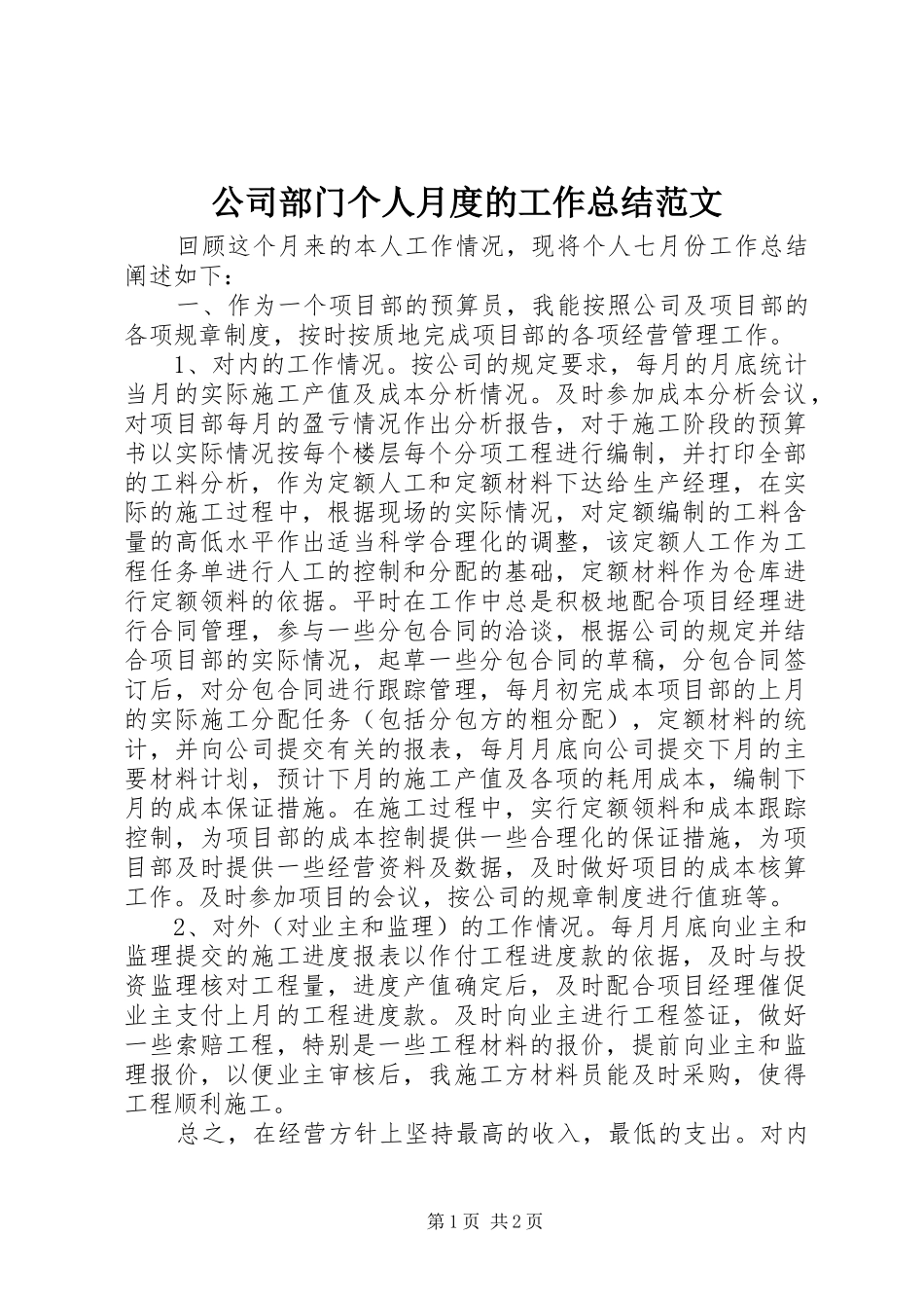 公司部门个人月度的工作总结范文_第1页