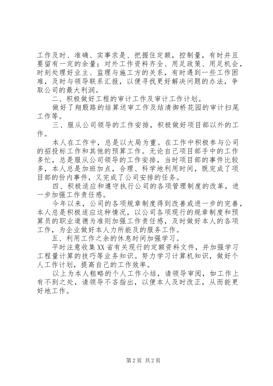 公司部门个人月度的工作总结范文_第2页
