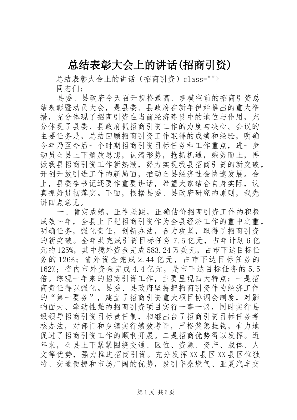 总结表彰大会上的讲话(招商引资)_1_第1页
