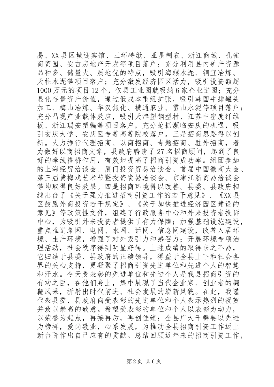总结表彰大会上的讲话(招商引资)_1_第2页