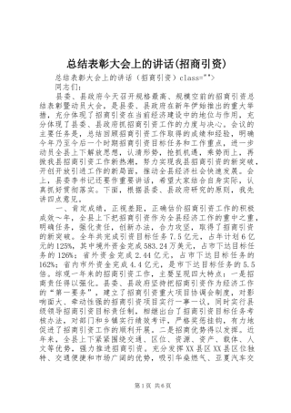 总结表彰大会上的讲话(招商引资)_1