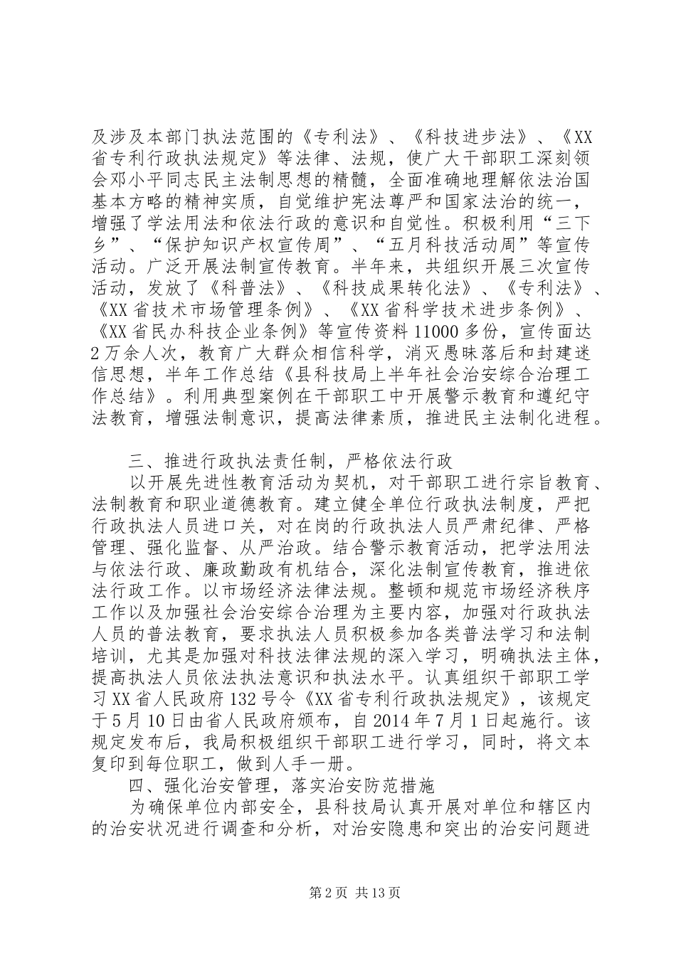 县科技局上半年社会治安综合治理工作总结(精选多篇)_第2页