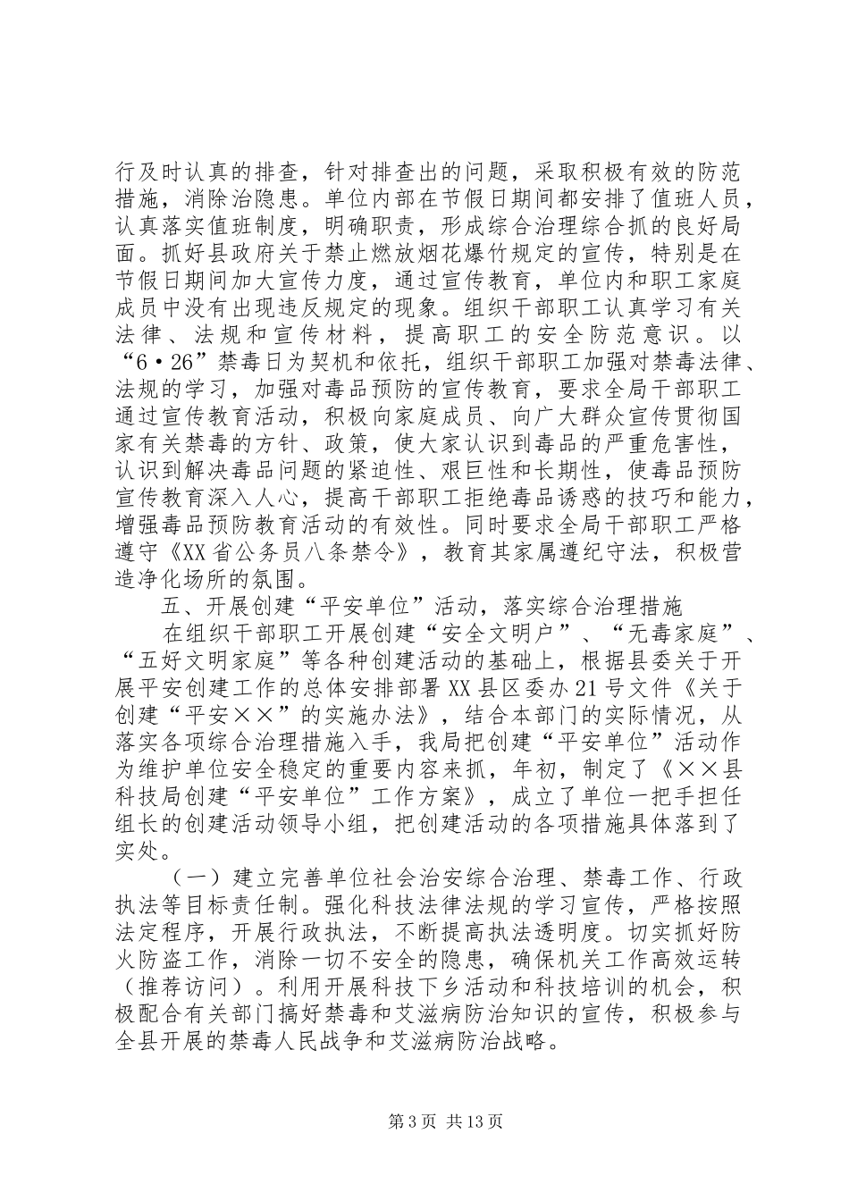 县科技局上半年社会治安综合治理工作总结(精选多篇)_第3页