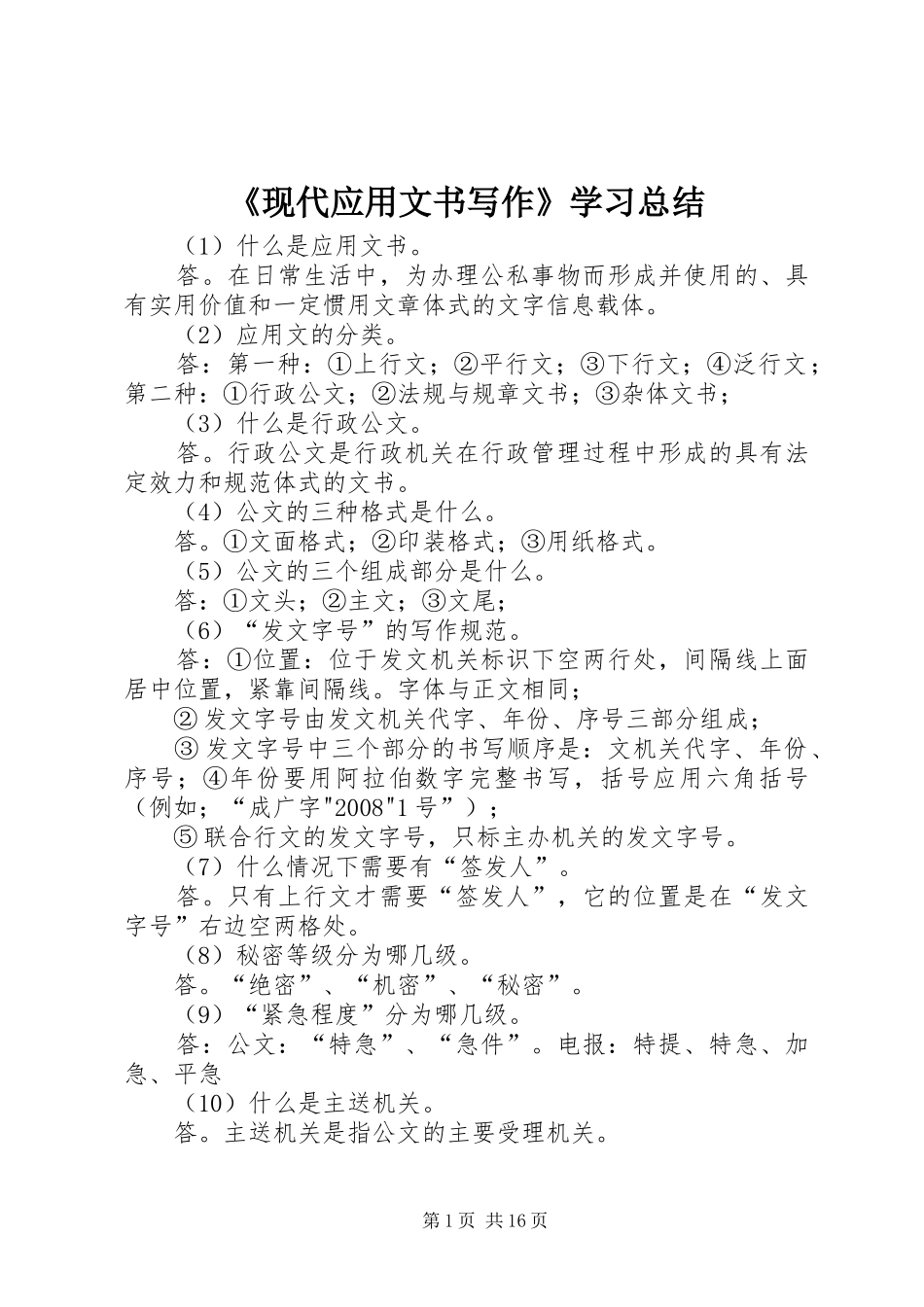 《现代应用文书写作》学习总结_第1页