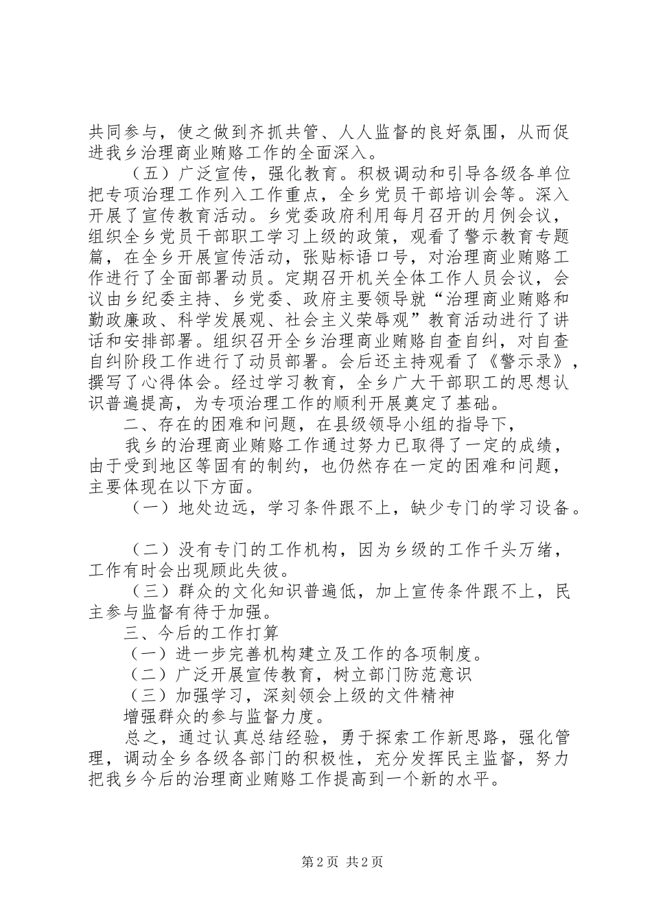 本年乡镇治理商业贿赂工作总结_第2页