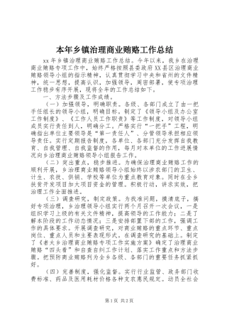 本年乡镇治理商业贿赂工作总结