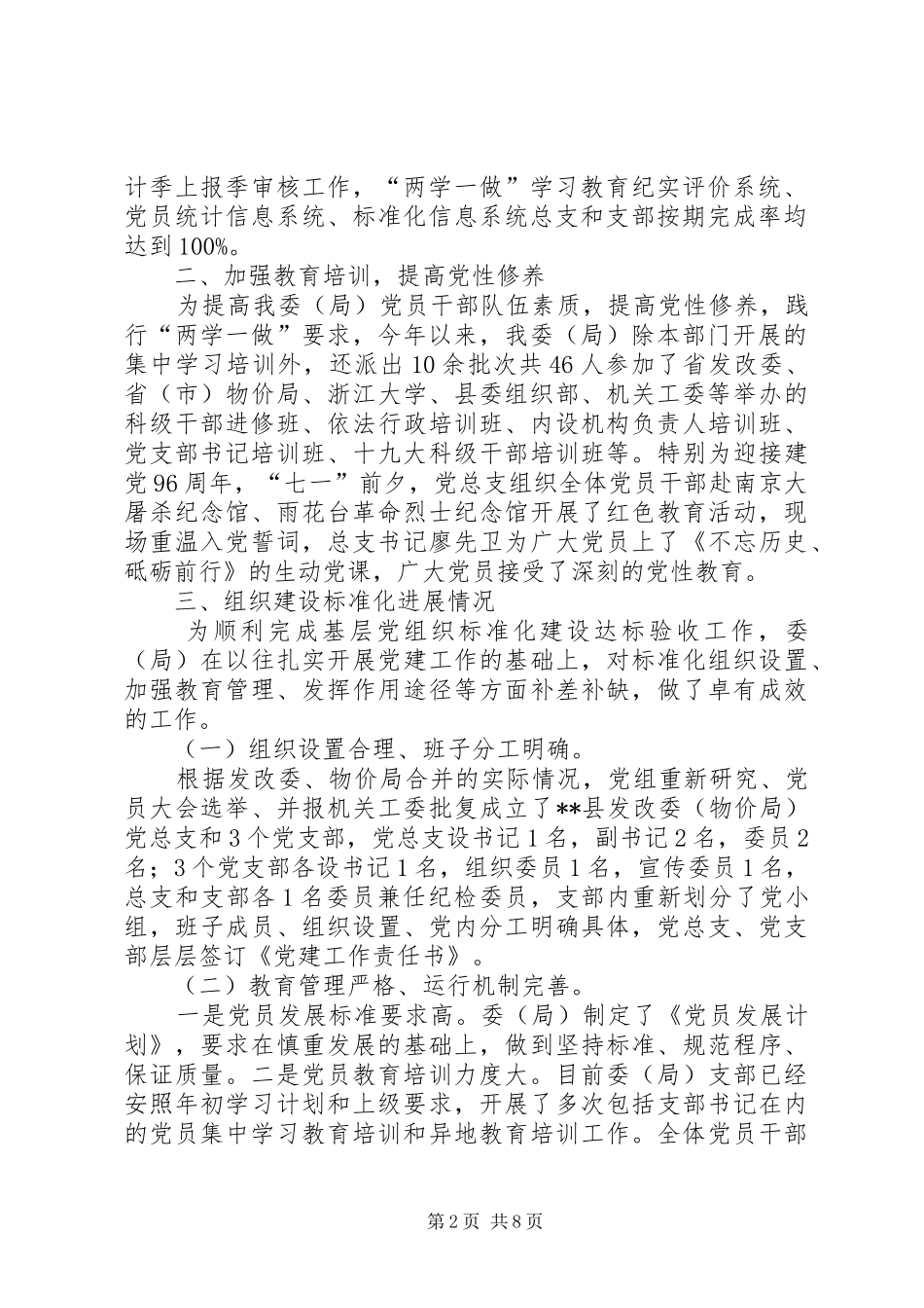 县发改委（物价局）XX年度机关党建工作总结_第2页