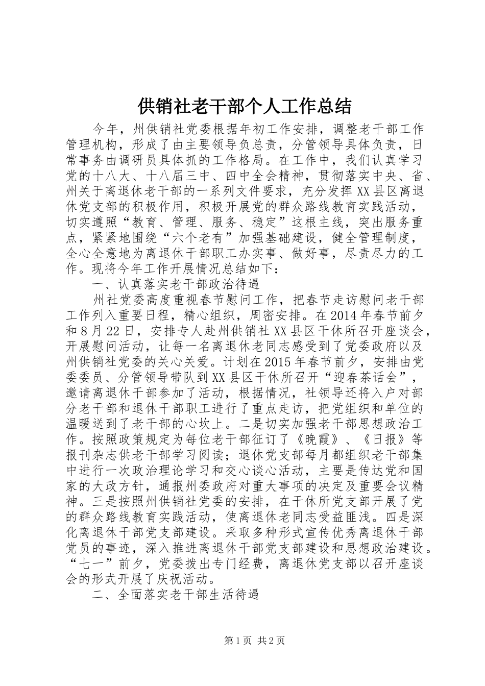 供销社老干部个人工作总结_第1页