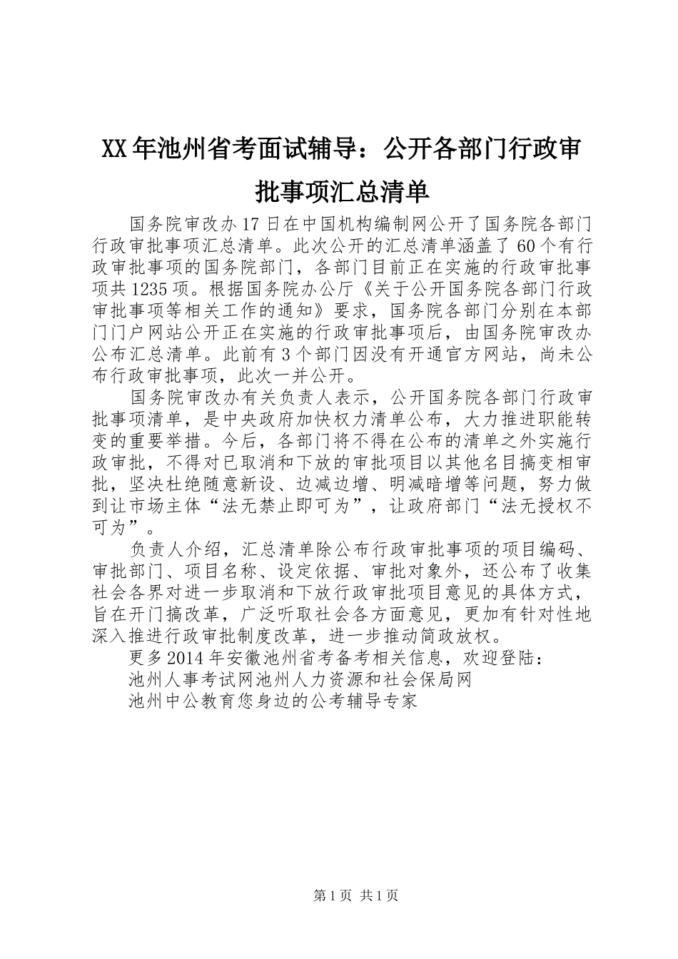 XX年池州省考面试辅导：公开各部门行政审批事项汇总清单_第1页