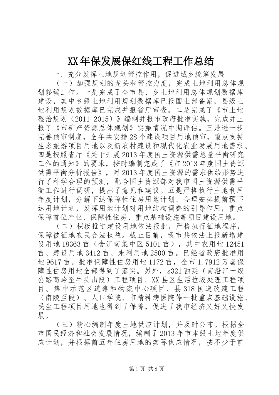 XX年保发展保红线工程工作总结_第1页