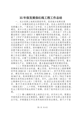 XX年保发展保红线工程工作总结