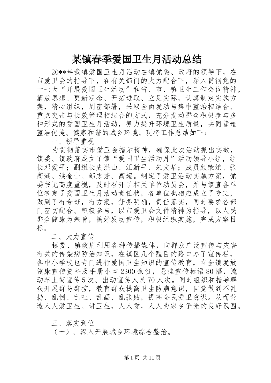 某镇春季爱国卫生月活动总结_1_第1页