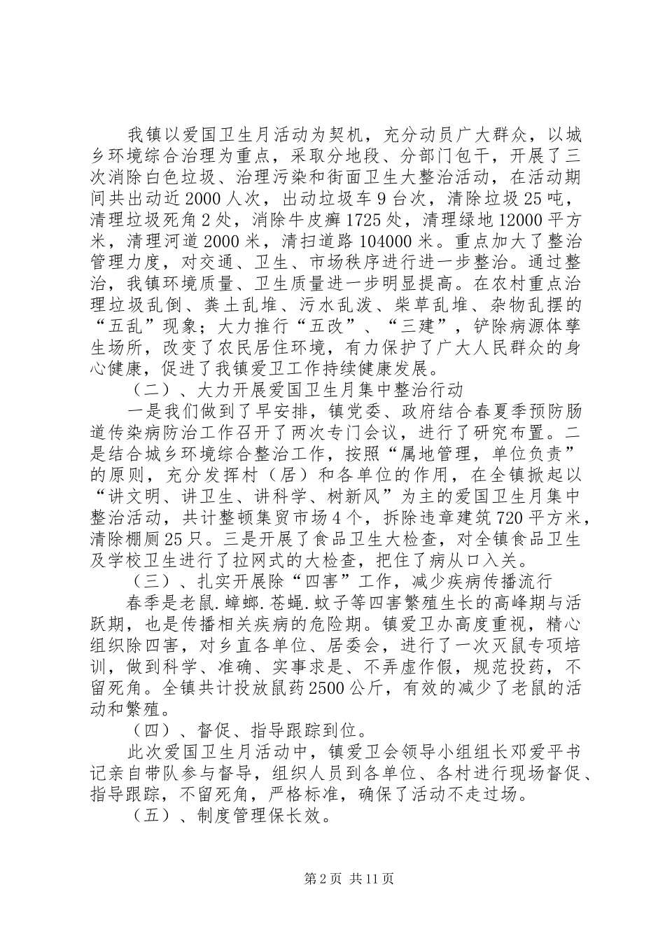 某镇春季爱国卫生月活动总结_1_第2页