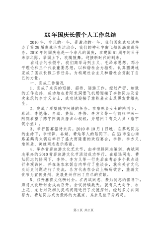 XX年国庆长假个人工作总结_1