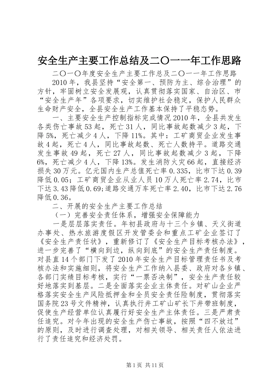 安全生产主要工作总结及二〇一一年工作思路_1_第1页