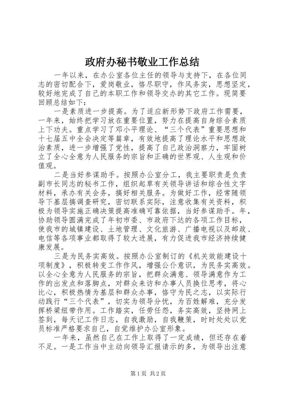 政府办秘书敬业工作总结_第1页