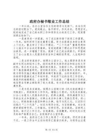 政府办秘书敬业工作总结