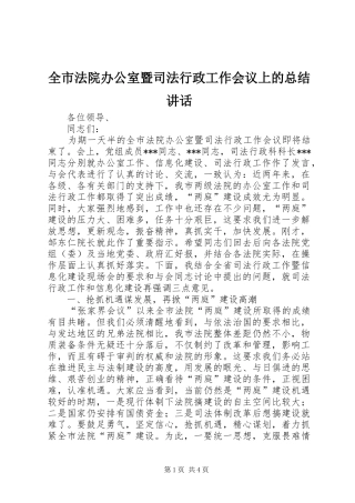 全市法院办公室暨司法行政工作会议上的总结讲话
