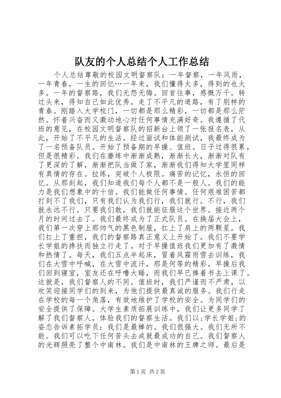 队友的个人总结个人工作总结_1_第1页