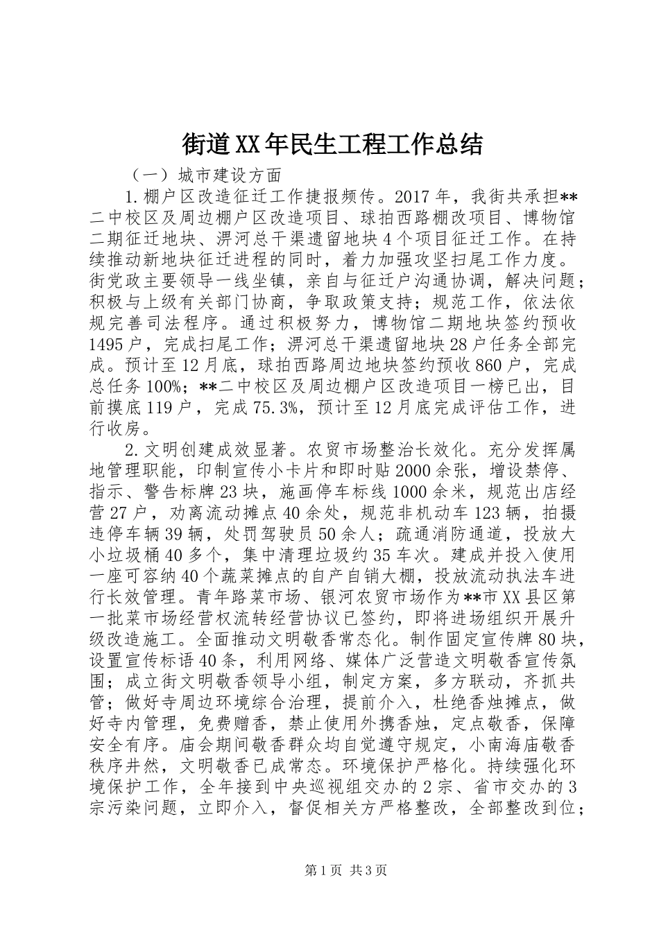 街道XX年民生工程工作总结_第1页