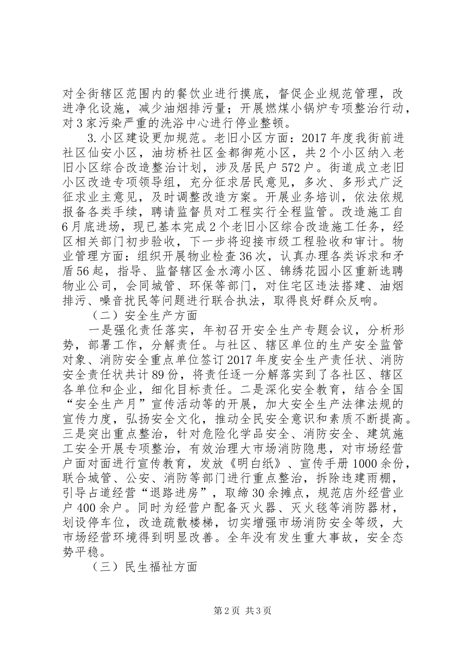 街道XX年民生工程工作总结_第2页