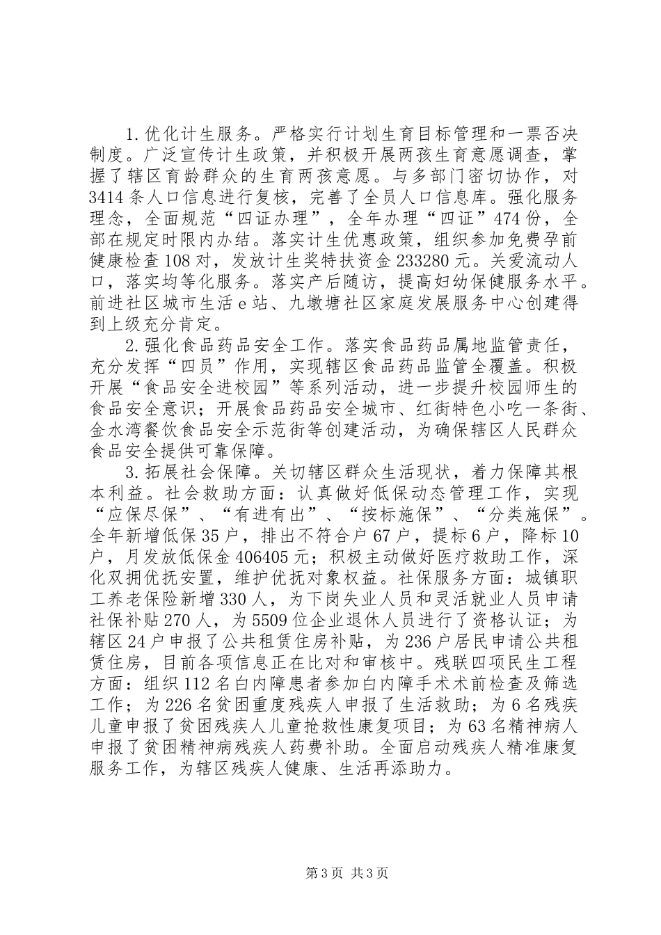 街道XX年民生工程工作总结_第3页