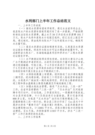 水利部门上半年工作总结范文
