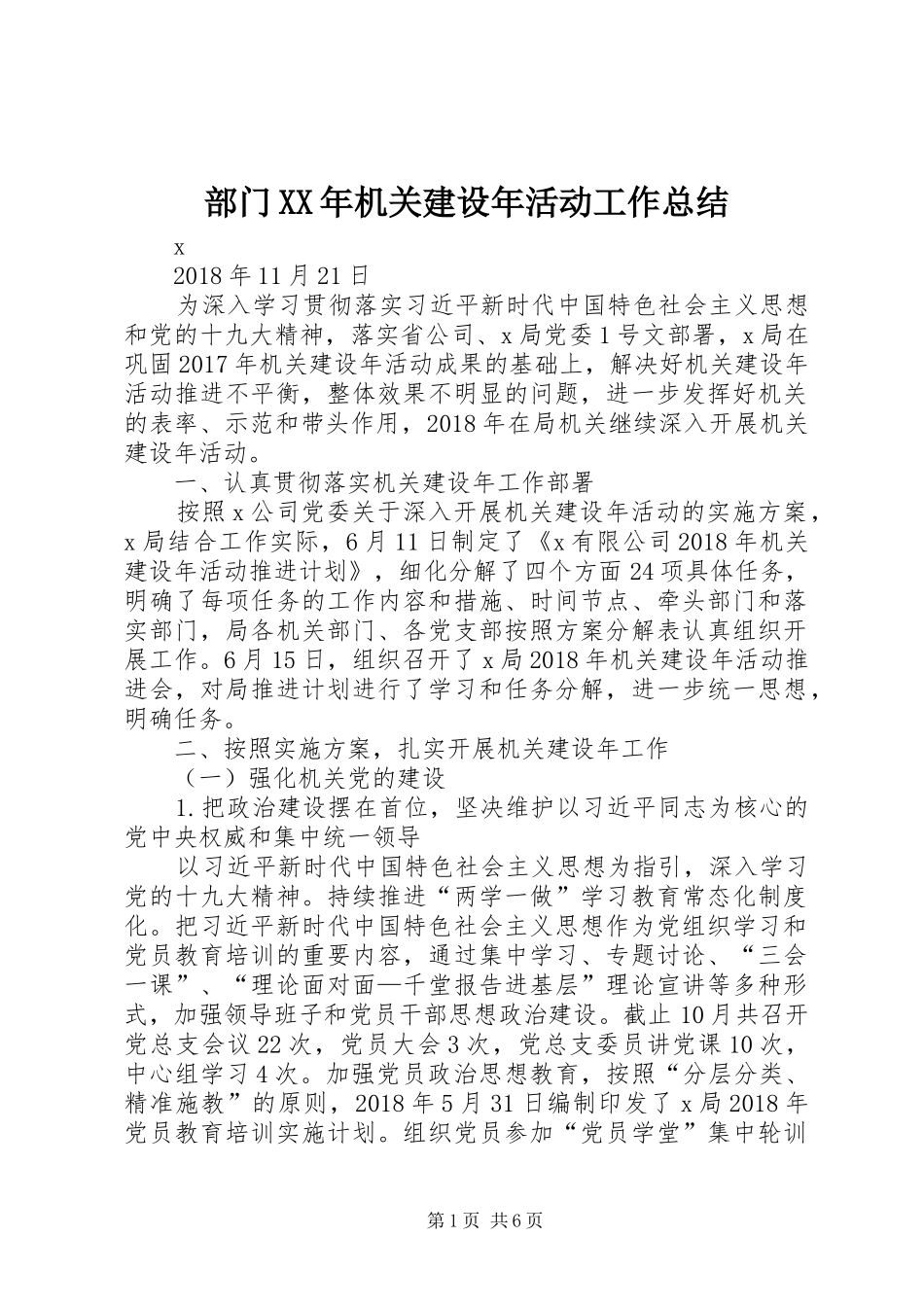 部门XX年机关建设年活动工作总结_第1页