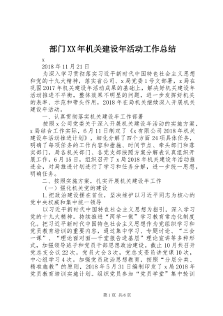 部门XX年机关建设年活动工作总结