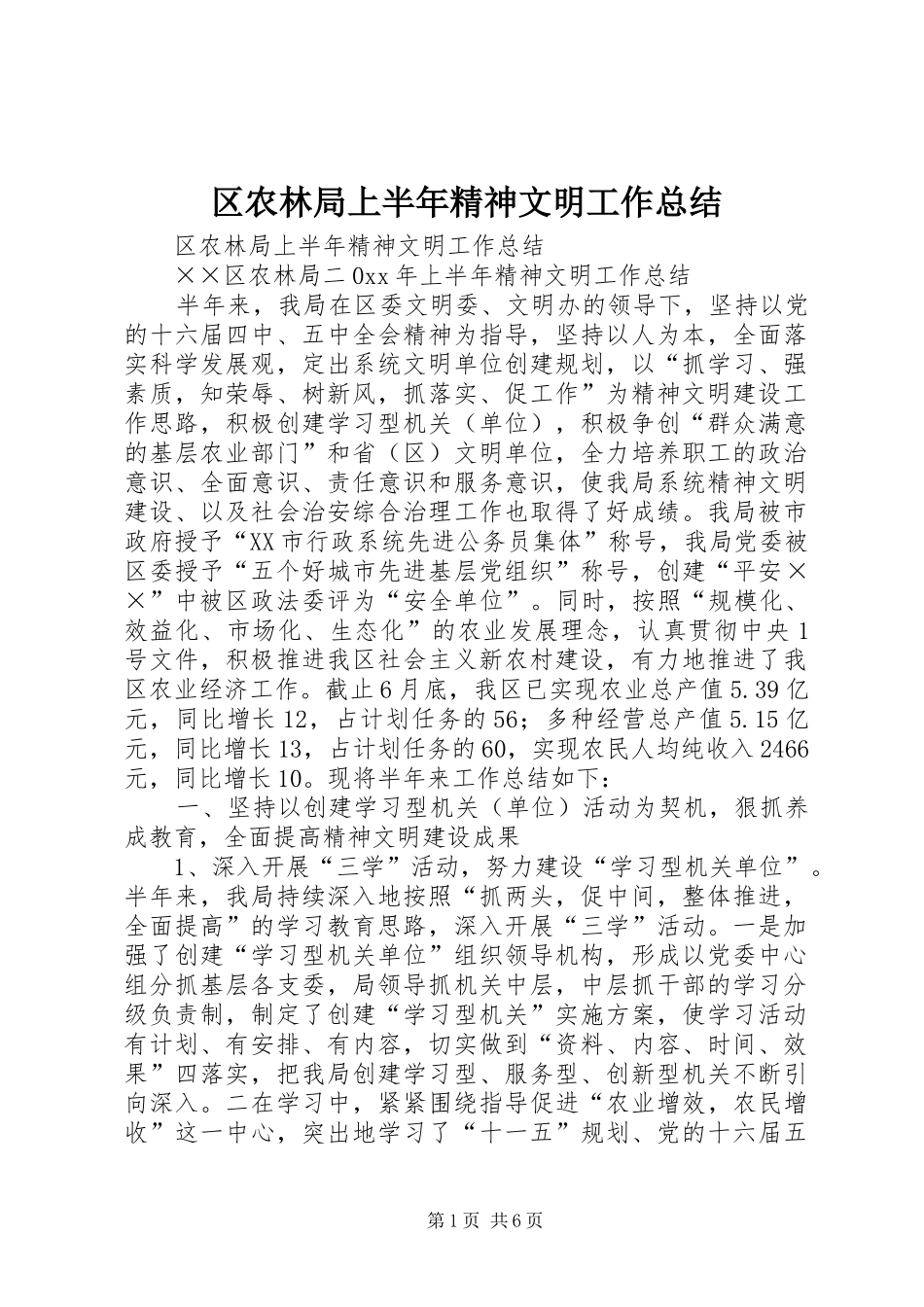 区农林局上半年精神文明工作总结_1_第1页