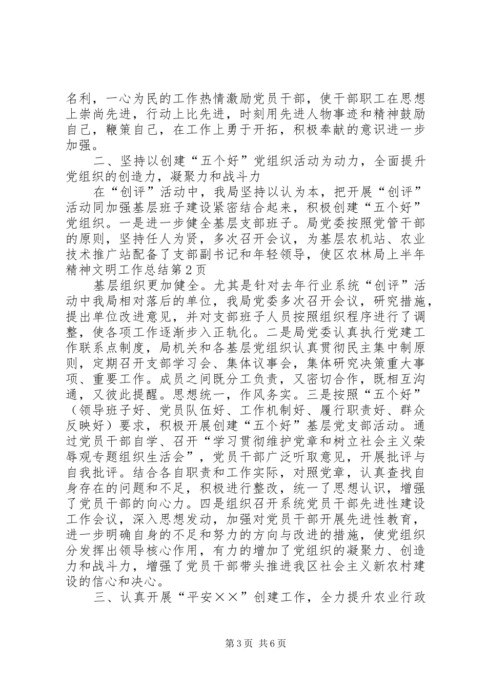 区农林局上半年精神文明工作总结_1_第3页