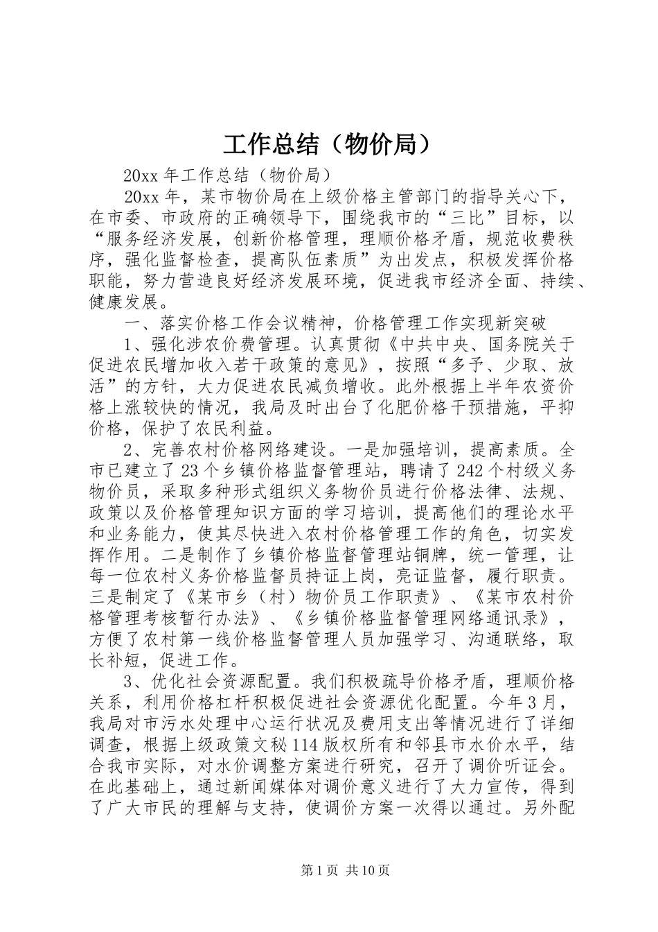 工作总结（物价局）_第1页