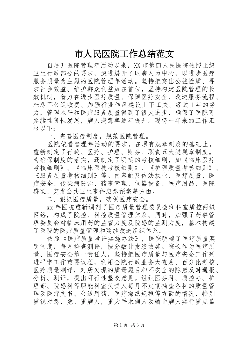 市人民医院工作总结范文_第1页