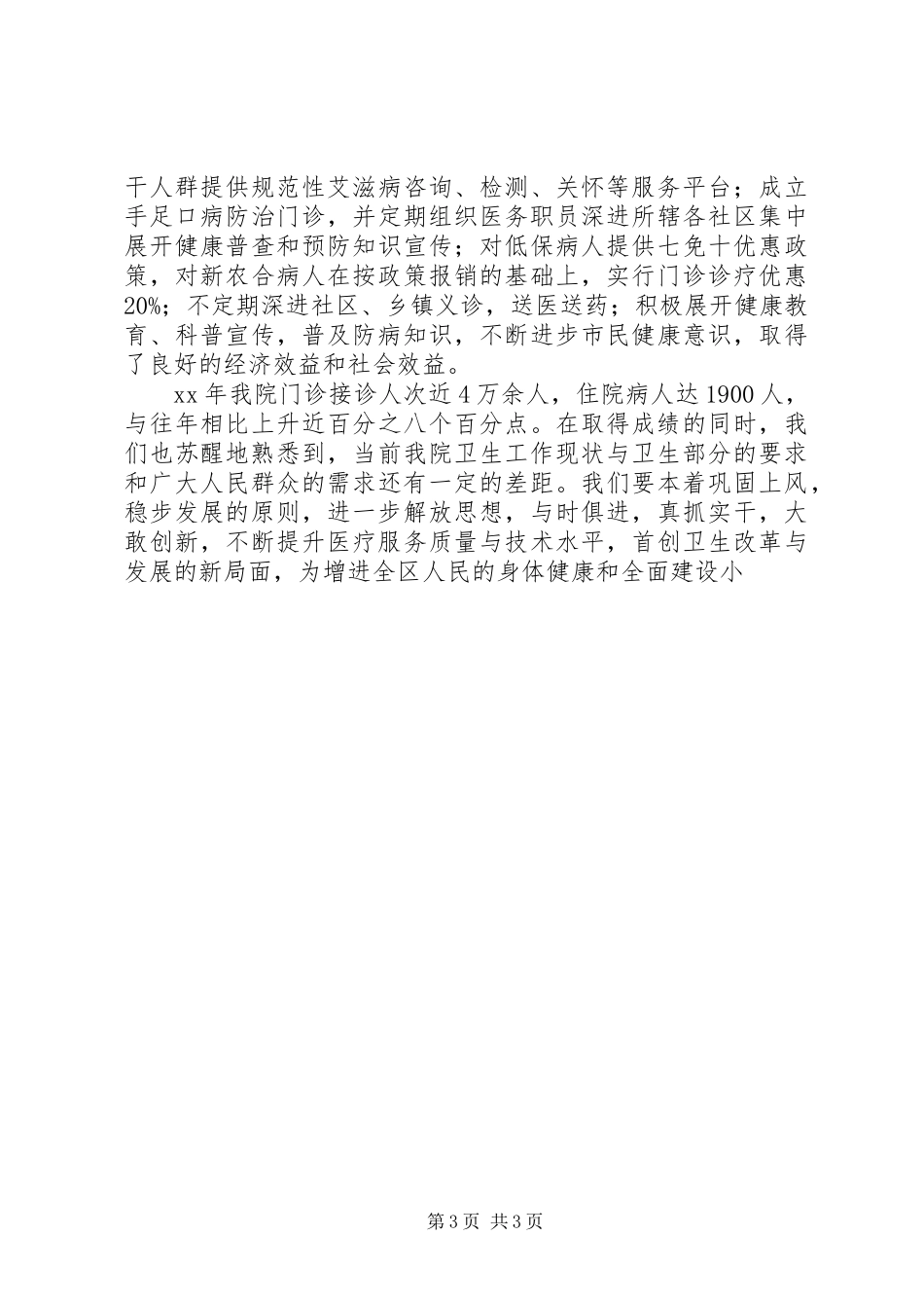 市人民医院工作总结范文_第3页