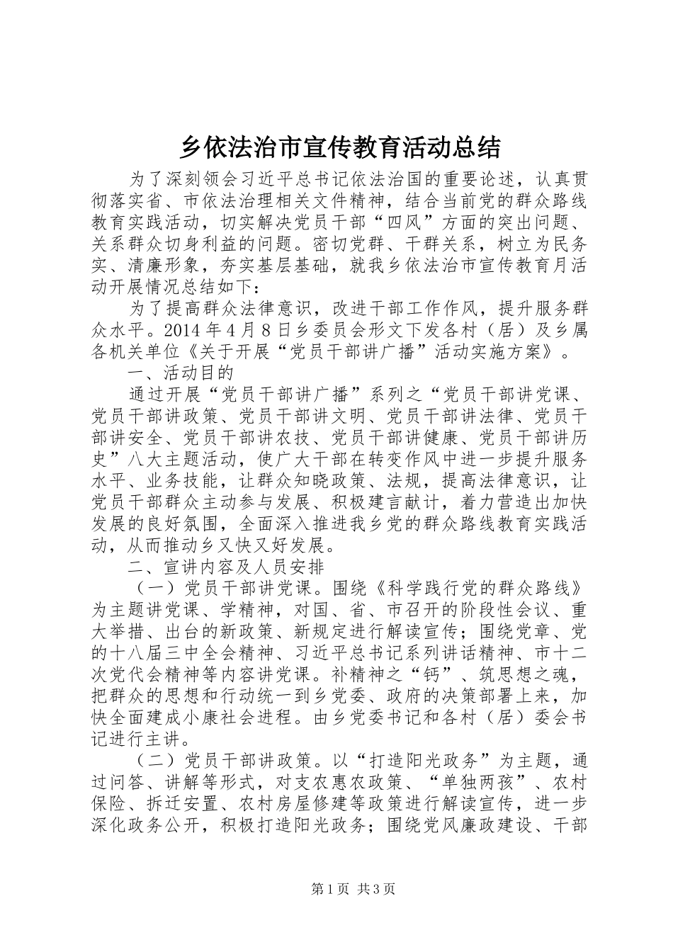 乡依法治市宣传教育活动总结_第1页