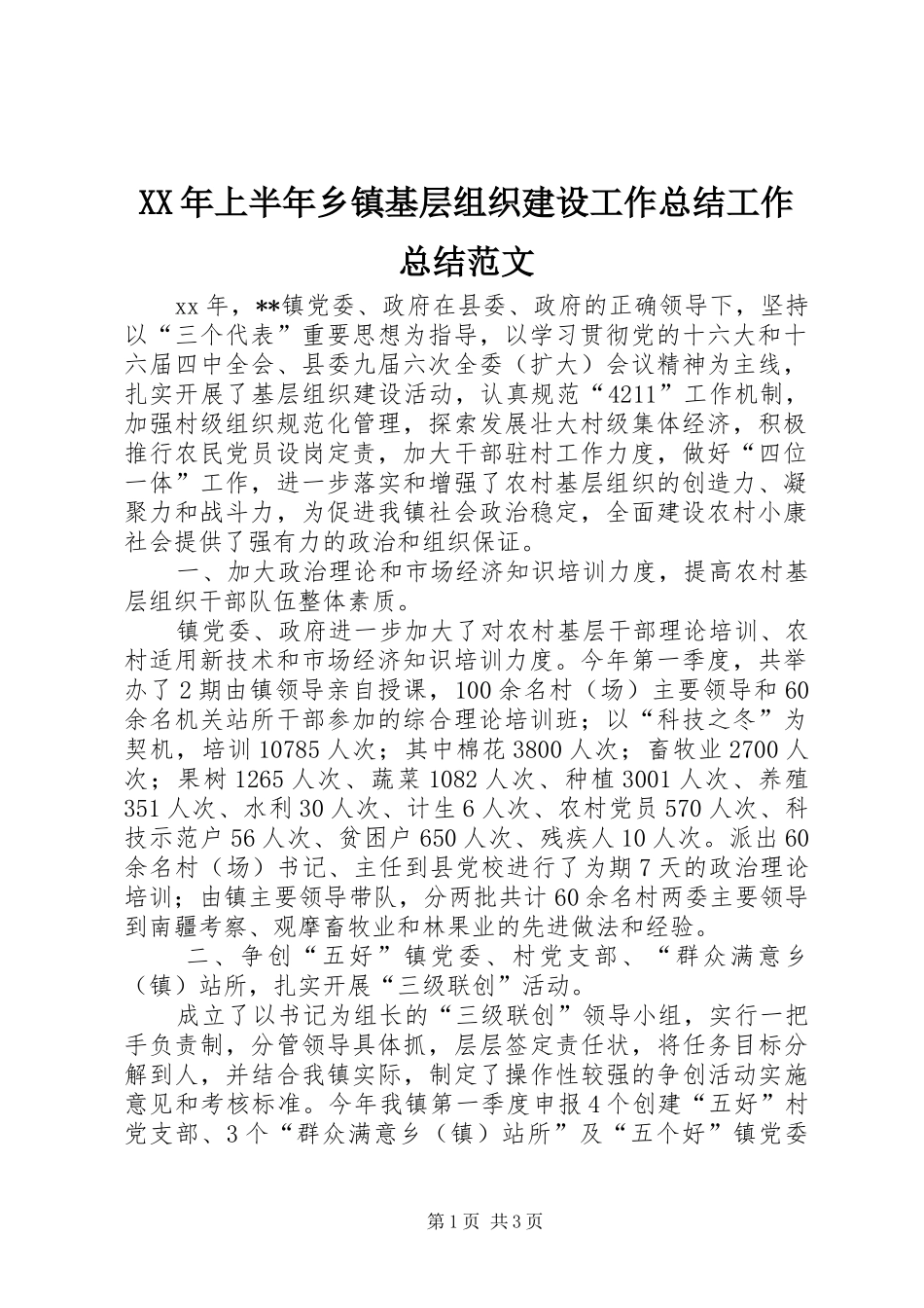 XX年上半年乡镇基层组织建设工作总结工作总结范文_1_第1页