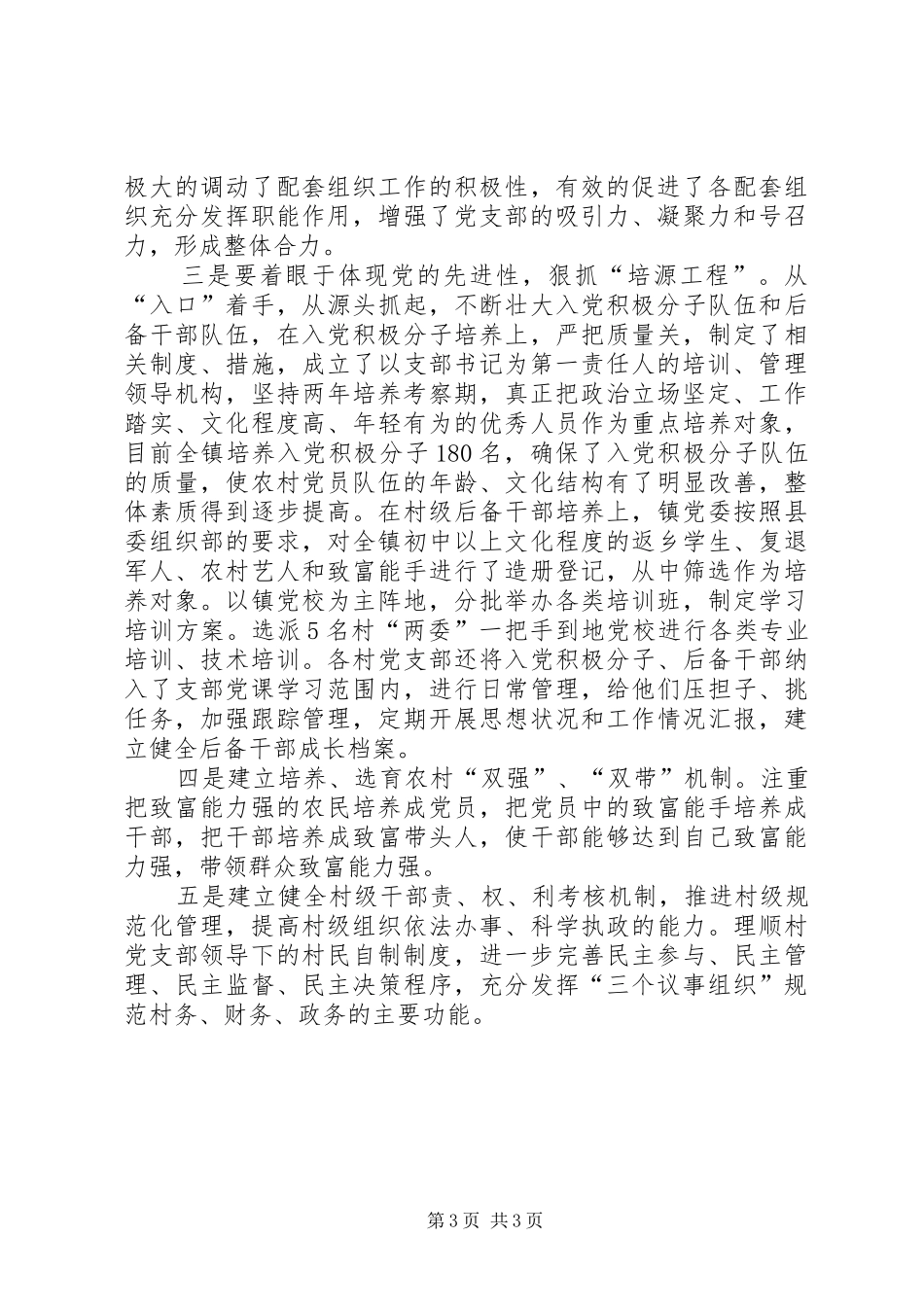 XX年上半年乡镇基层组织建设工作总结工作总结范文_1_第3页