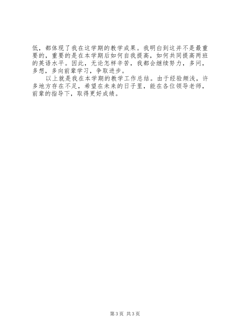 高二英语教师教学工作总结_第3页