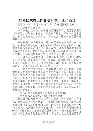 XX年区政府工作总结和XX年工作谋划