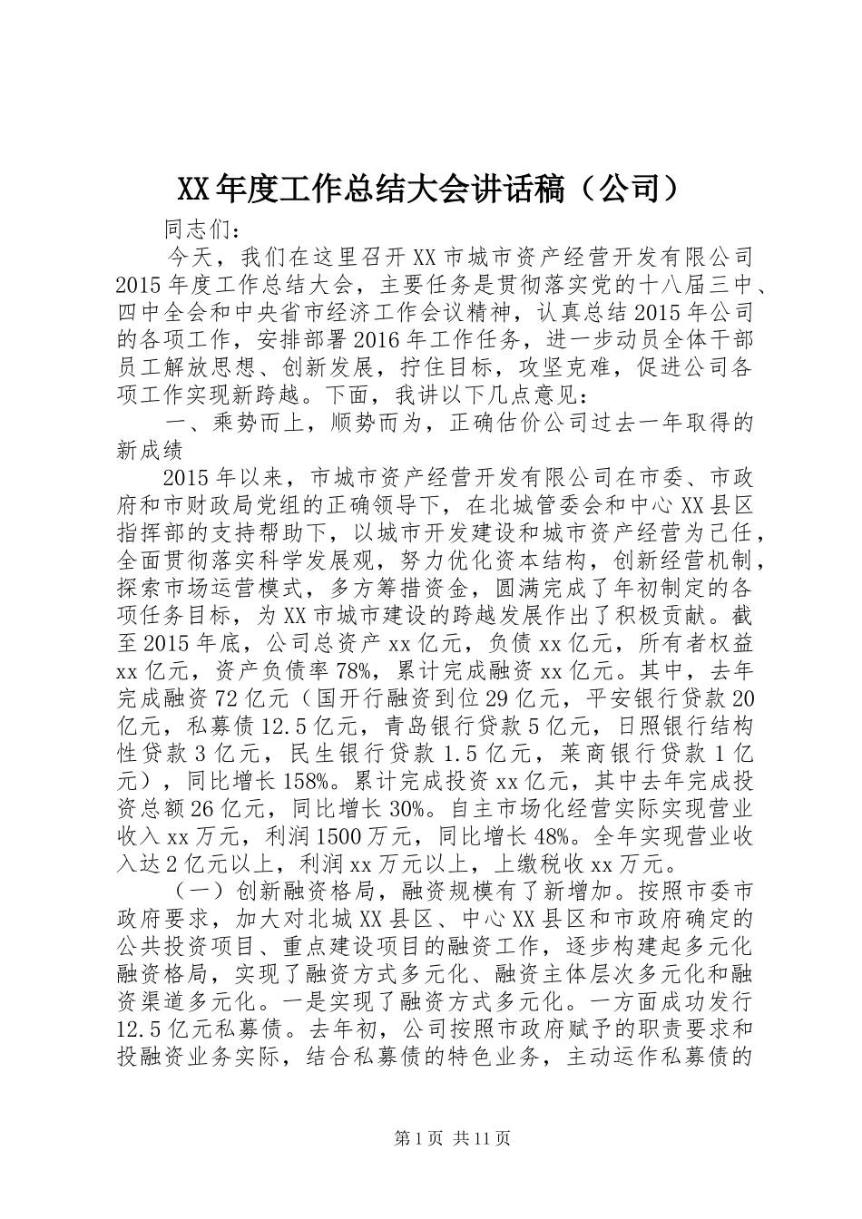 XX年度工作总结大会讲话稿（公司）_1_第1页
