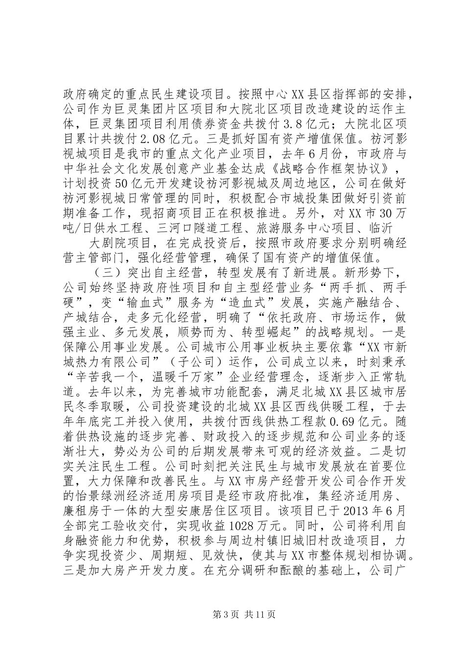 XX年度工作总结大会讲话稿（公司）_1_第3页