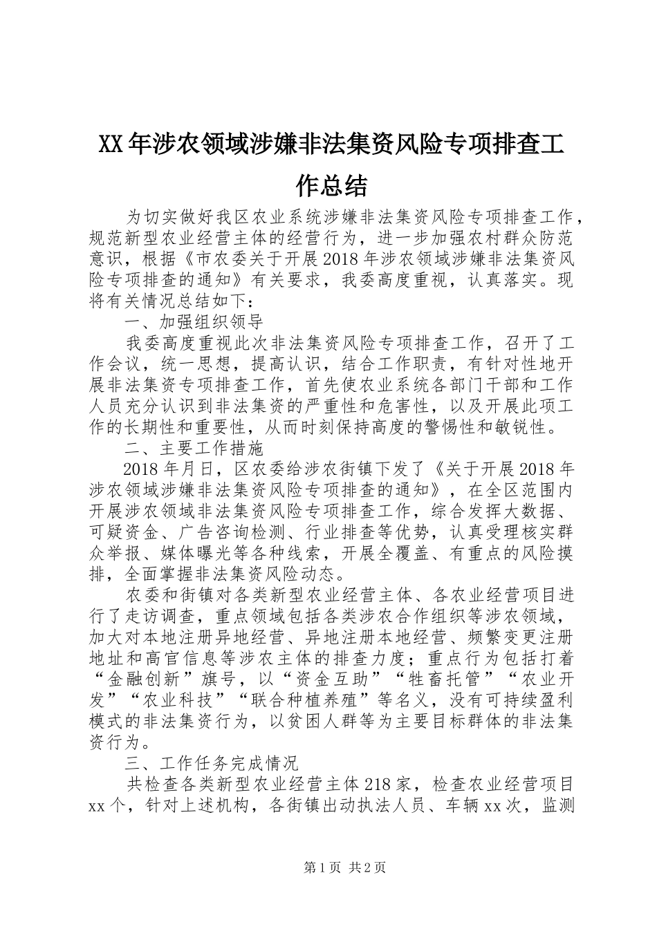 XX年涉农领域涉嫌非法集资风险专项排查工作总结_第1页